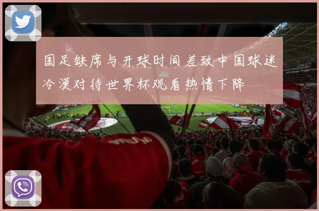 国足缺席与开球时间差致中国球迷冷漠对待世界杯观看热情下降