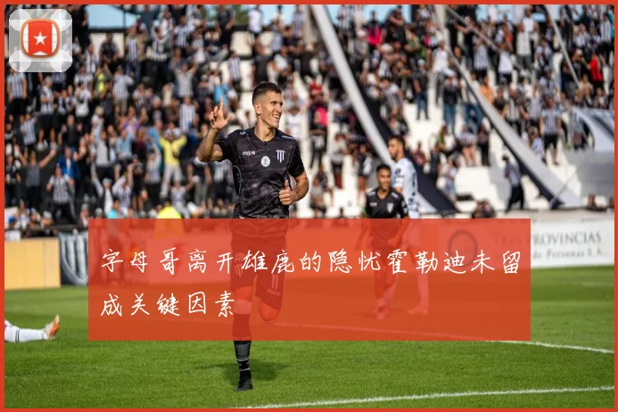 字母哥离开雄鹿的隐忧霍勒迪未留成关键因素