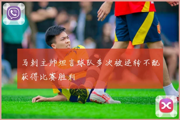 马刺主帅坦言球队多次被逆转不配获得比赛胜利