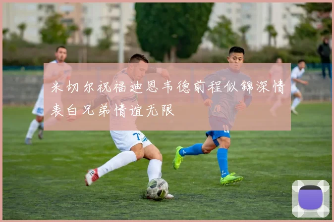 米切尔祝福迪恩韦德前程似锦深情表白兄弟情谊无限