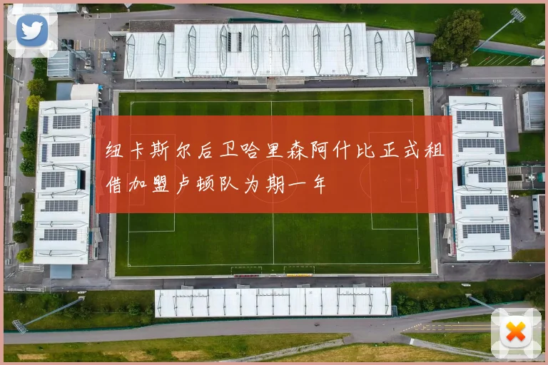 纽卡斯尔后卫哈里森阿什比正式租借加盟卢顿队为期一年