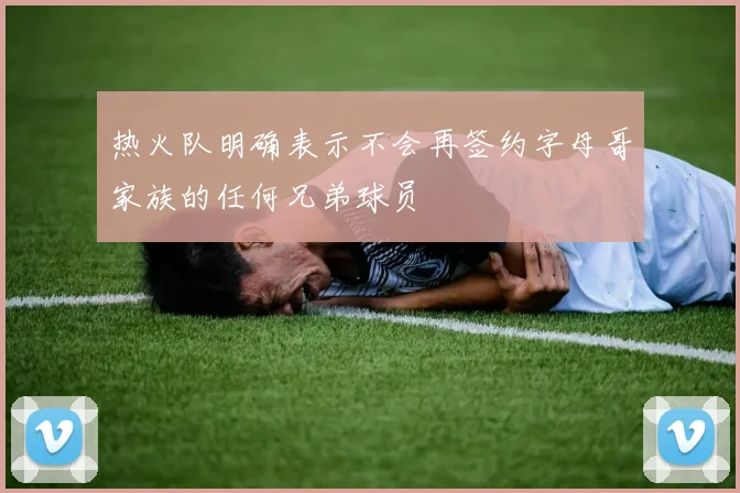 热火队明确表示不会再签约字母哥家族的任何兄弟球员