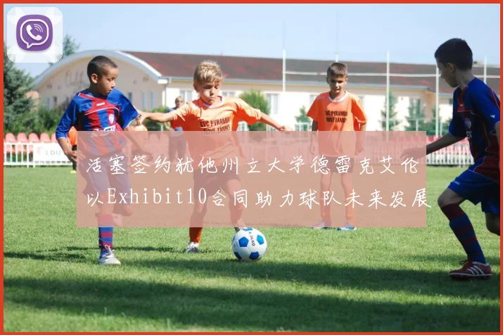 活塞签约犹他州立大学德雷克艾伦以Exhibit10合同助力球队未来发展