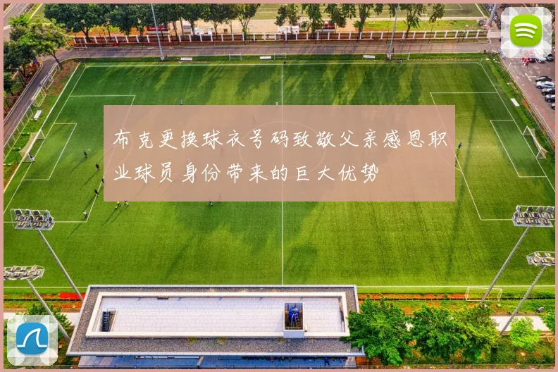 布克更换球衣号码致敬父亲感恩职业球员身份带来的巨大优势