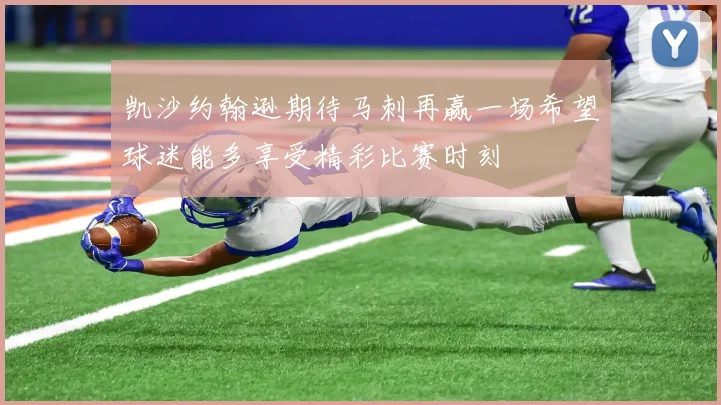 凯沙约翰逊期待马刺再赢一场希望球迷能多享受精彩比赛时刻