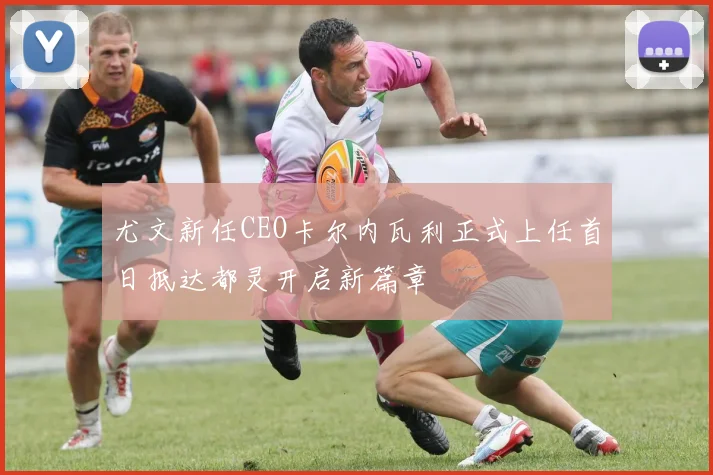 尤文新任CEO卡尔内瓦利正式上任首日抵达都灵开启新篇章